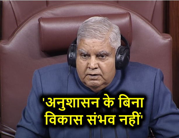 अनुशासन के बिना विकास संभव नहीं, उपराष्ट्रपति धनखड़ बोले- कठोर कदम उठाना जरूरी होता है