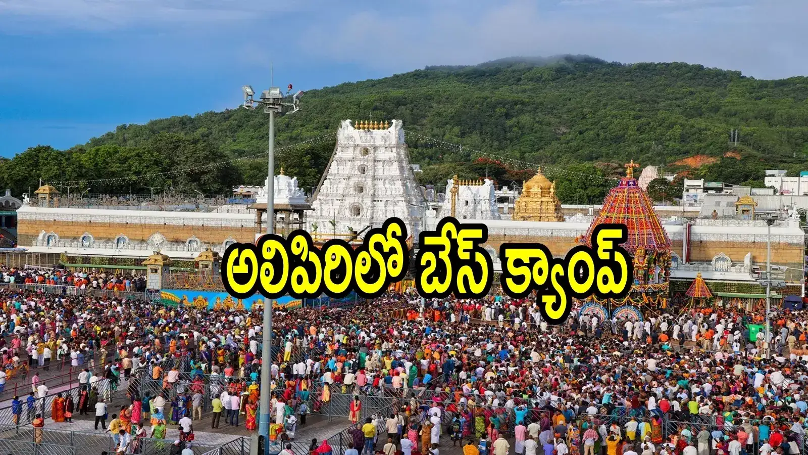 తిరుమలలో భక్తులకు వసతి గదులు.. టీటీడీ కీలక నిర్ణయం, ఇక నో టెన్షన్