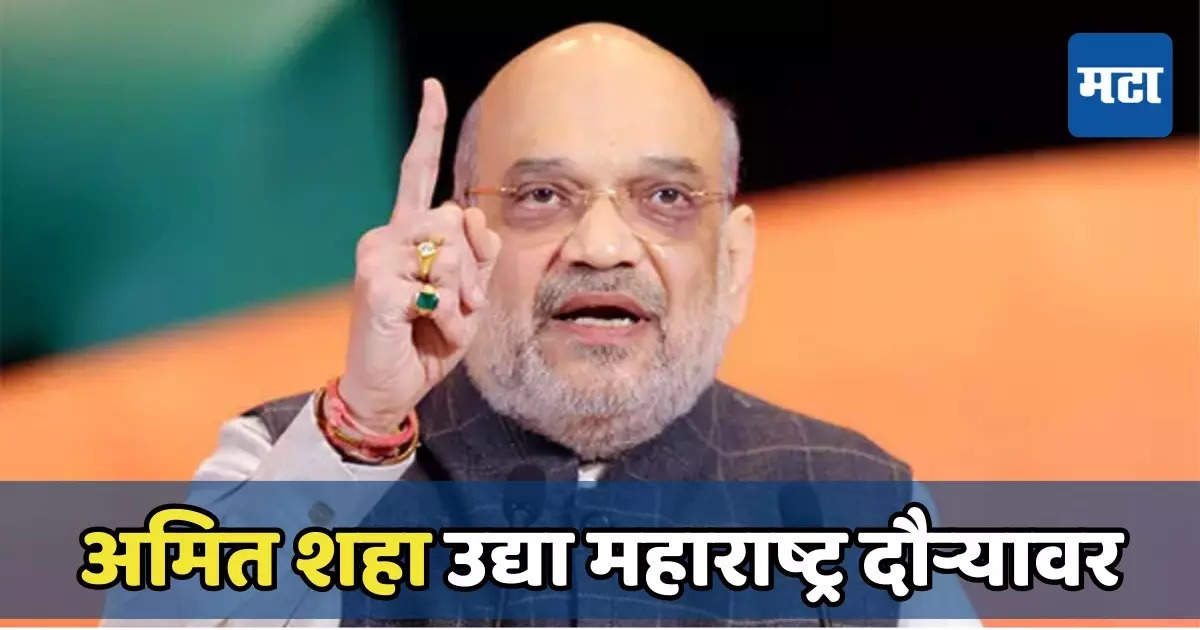 Amit Shah: अमित शहा उद्या छत्रपती संभाजीनगरात, वाहतुकीत मोठे बदल, २ दिवस ‘नो ड्रोन झोन’