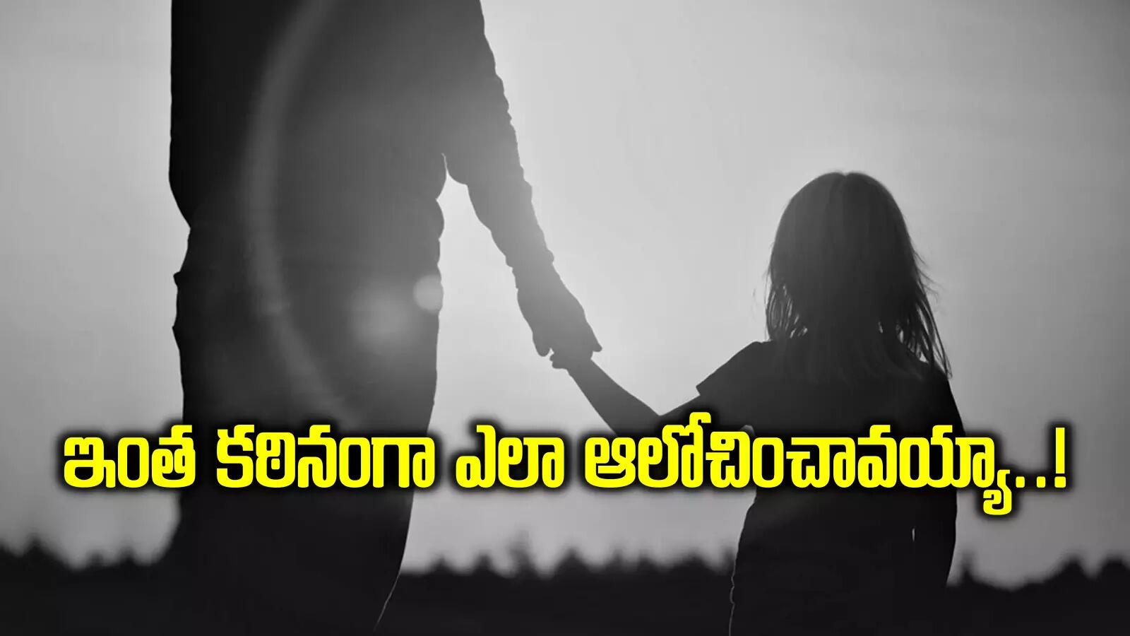 పెద్దయితే పెళ్లి చేయలేనని.. తొమ్మిదేళ్ల కూతురుని చంపేసిన తండ్రి