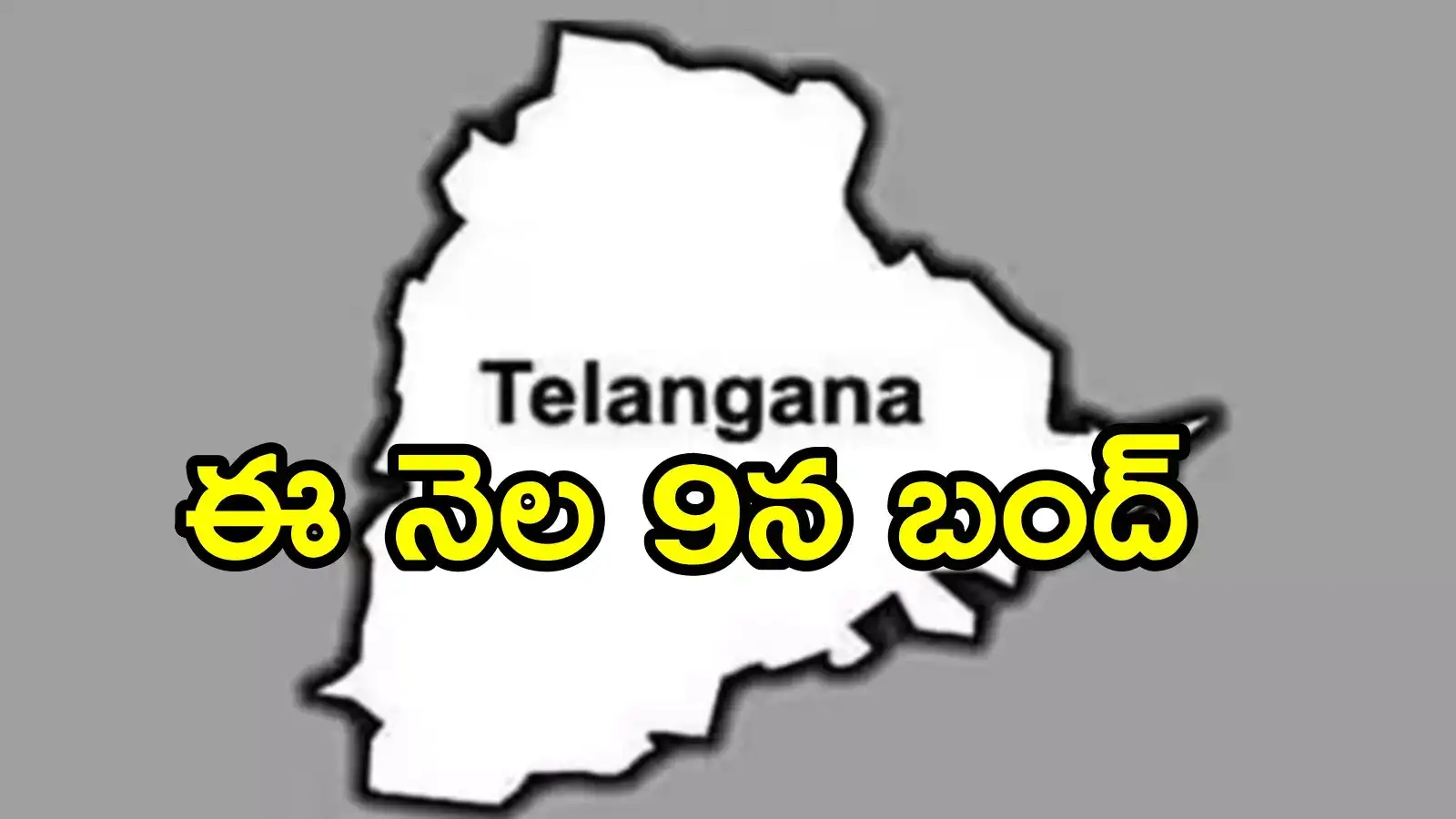 తెలంగాణలో ఈ నెల 9న బంద్.. కాలేజీలు, స్కూళ్లు, షాపులు మూసివేయాలని!