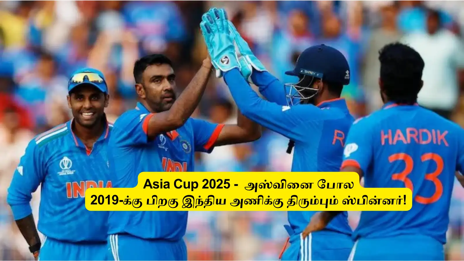 Asia Cup : ‘அஸ்வினைப் போல’.. 2019-க்கு பிறகு கம்பேக் கொடுக்கவுள்ள ஸ்பின்னர்: மேட்ச் வின்னிங் பிளேயராம்! 