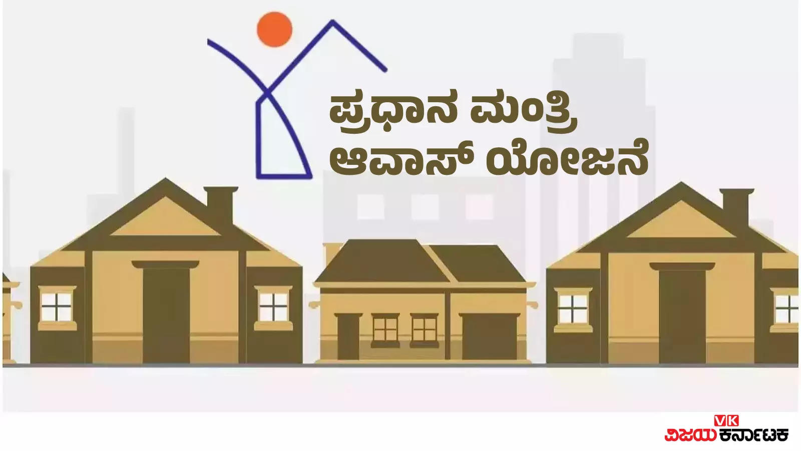 ಪ್ರಧಾನ ಮಂತ್ರಿ ಆವಾಸ್ ಯೋಜನೆ: ನಿಮ್ಮ ಸ್ವಂತ ಮನೆಯ ಕನಸು ನನಸಾಗಬೇಕೆ? ಇಲ್ಲಿದೆ ಸಂಪೂರ್ಣ ಮಾಹಿತಿ