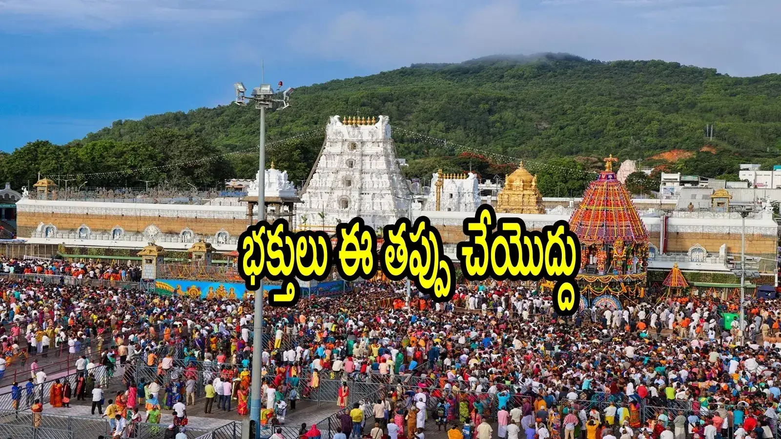 తిరుమలకు వచ్చే భక్తులు అలా చేయడం మంచి పద్దతి కాదు.. టీటీడీ స్పెషల్ రిక్వెస్ట్