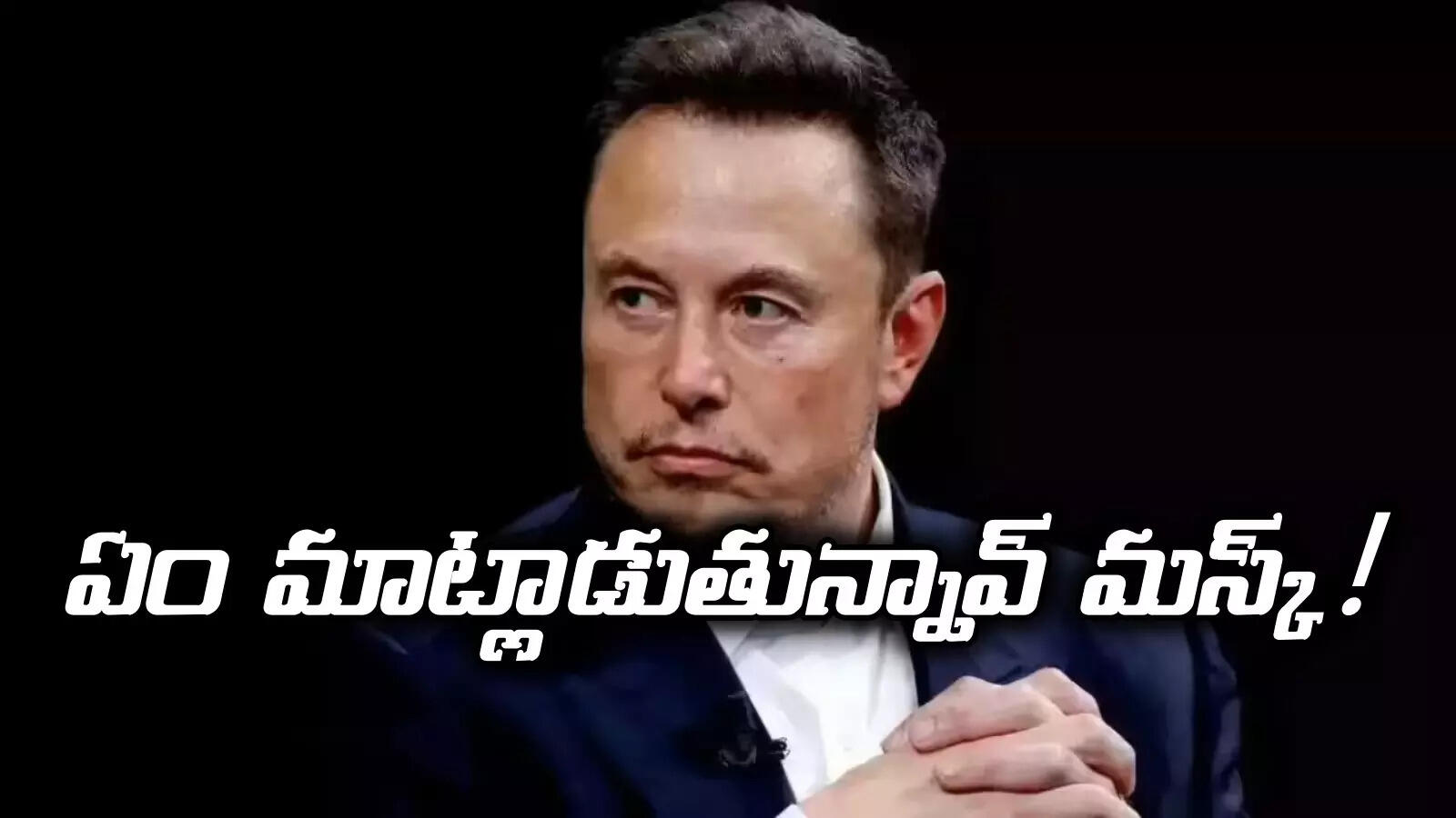 ఏంటి ఎలాన్ మస్క్.. భారత్‌ను బ్రిటీషర్లు పాలించలేదా.. 200 ఏళ్లు దోచుకున్నది ఎవరు?