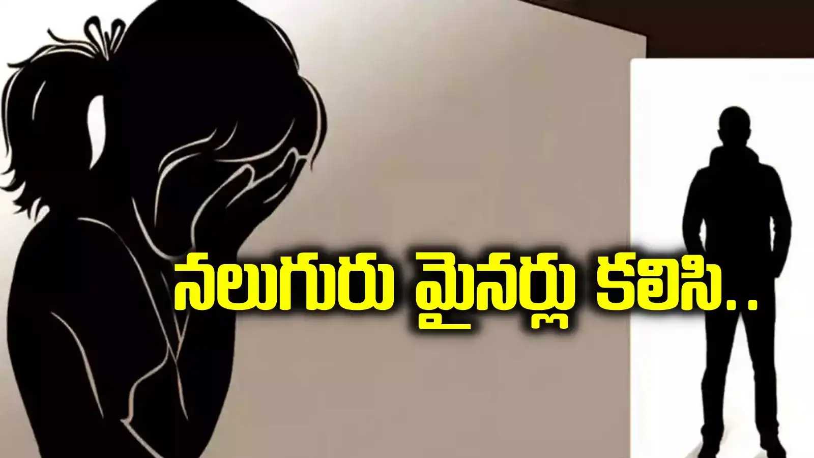 వికారాబాద్‌లో దారుణం.. ఎనిమిదో తరగతి విద్యార్థినిపై నలుగురు మైనర్లు లైంగిక దాడి..!