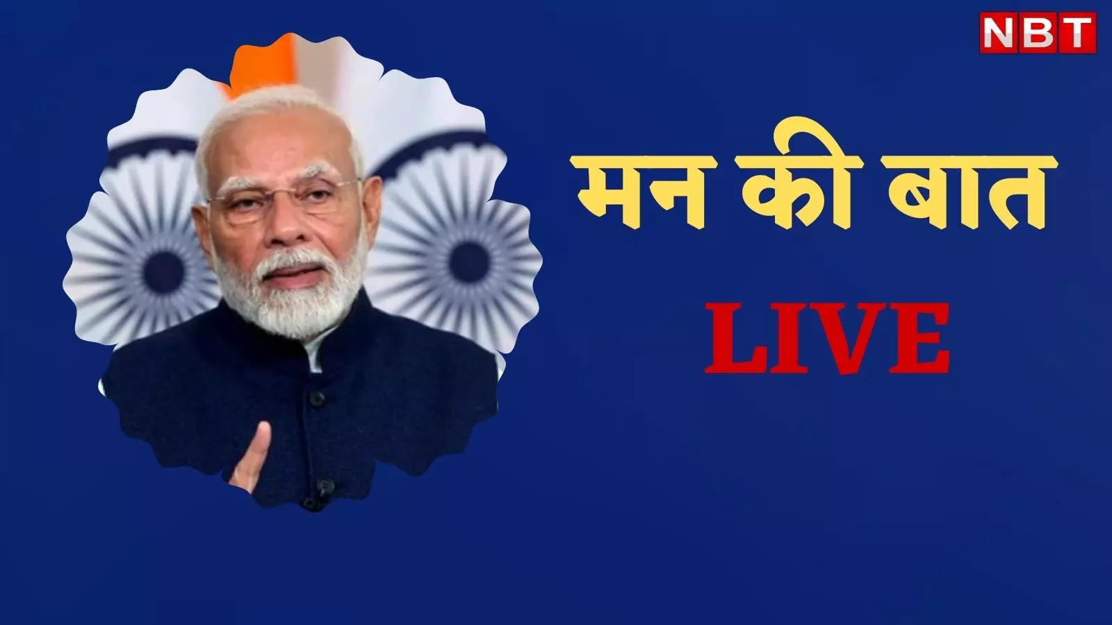 LIVE: साल के आखिरी मन की बात कार्यक्रम लेकर कुछ देर में हाजिर होंगे पीएम मोदी, जानिए हर अपडेट