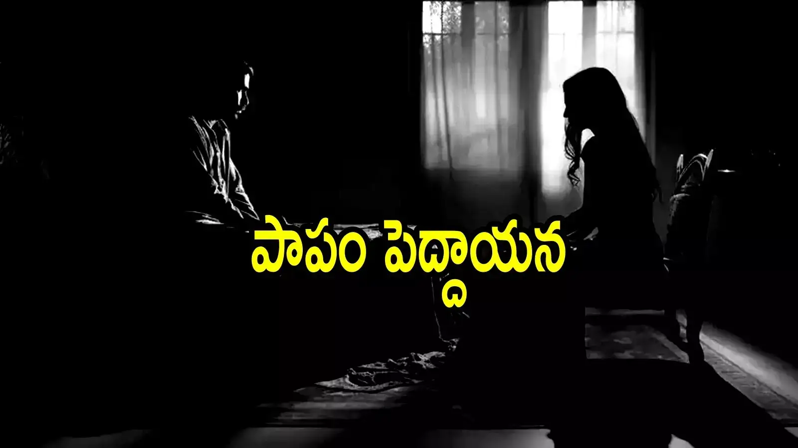 60 వయసులో టెంప్ట్ అయ్యాడు.. కానీ పరువుపోతుందని భయం, పాపం ప్రాణాల మీదకు తెచ్చుకున్నాడు