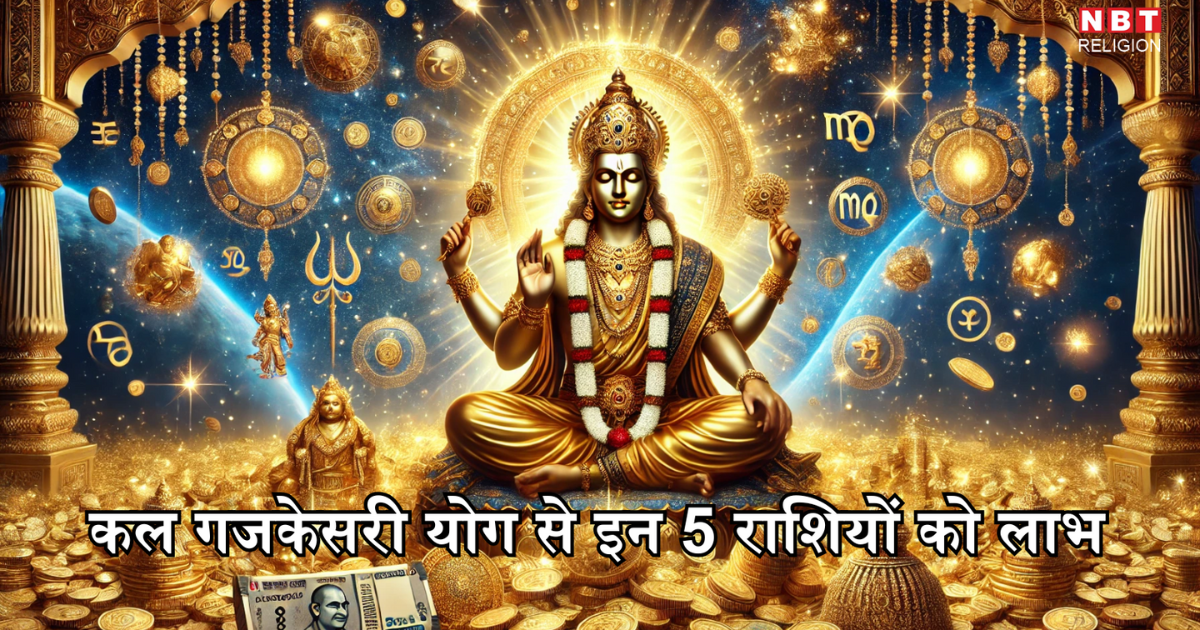कल 24 अप्रैल को गजकेसरी योग से सिंह समेत 5 राशियों को उम्मीद से बढ़कर मिलेगा लाभ, दिन होगा भाग्यशाली
