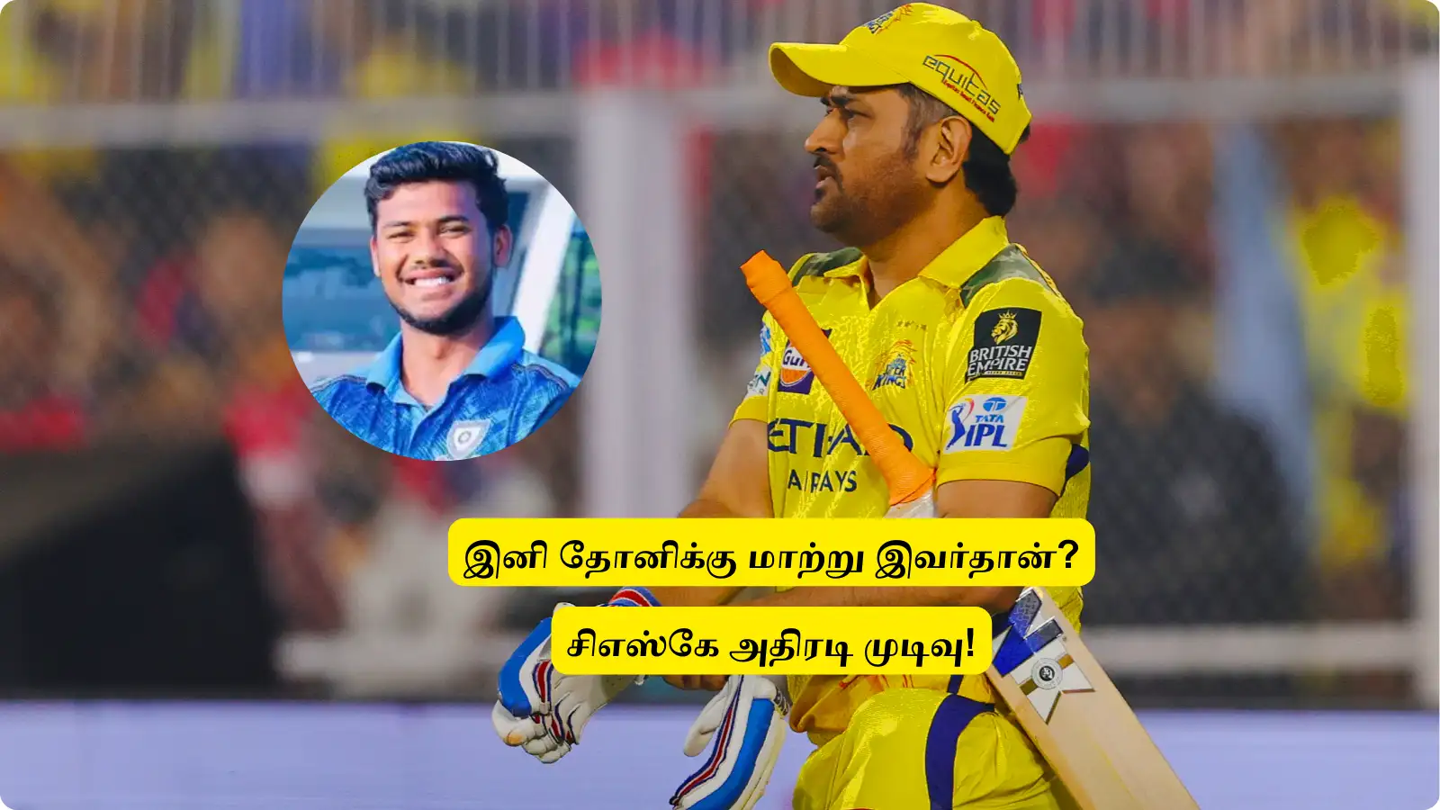 IPL 2025 : ‘சிஎஸ்கேவில் குட்டி தோனி சேர்ப்பு’.. இனி இவர்தான் விக்கெட் கீப்பர்? தோனி நிலைமை என்ன? விபரம் இதோ! 