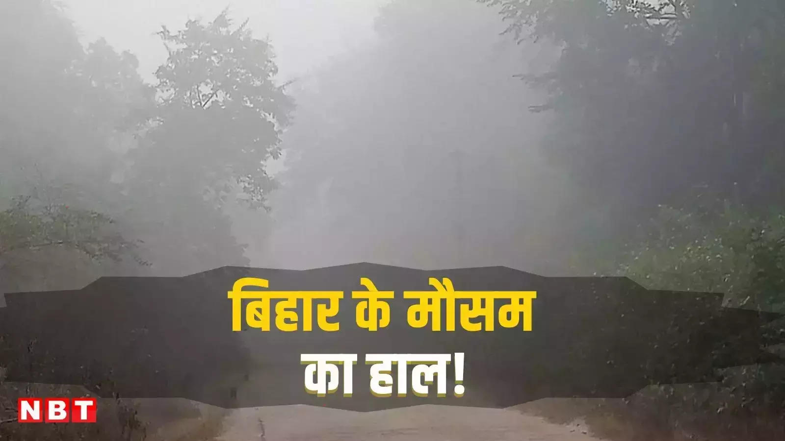 बिहार में 'जेट स्ट्रीम' ने पकड़ी रफ्तार, अब पड़ेगी हाड़ कंपा देने वाली ठंड; जानें पटना IMD का लेटेस्ट अलर्ट