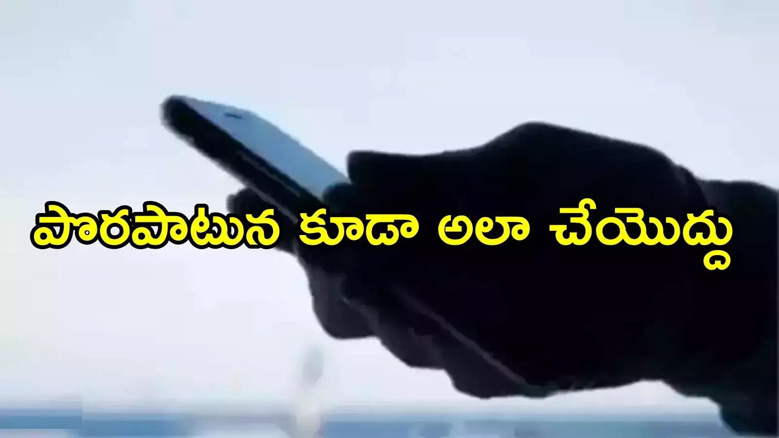 ఈ నంబర్ల నుంచి కాల్స్ వస్తే లిఫ్ట్ చేయొద్దు.. ప్రజలకు పోలీసుల హెచ్చరిక