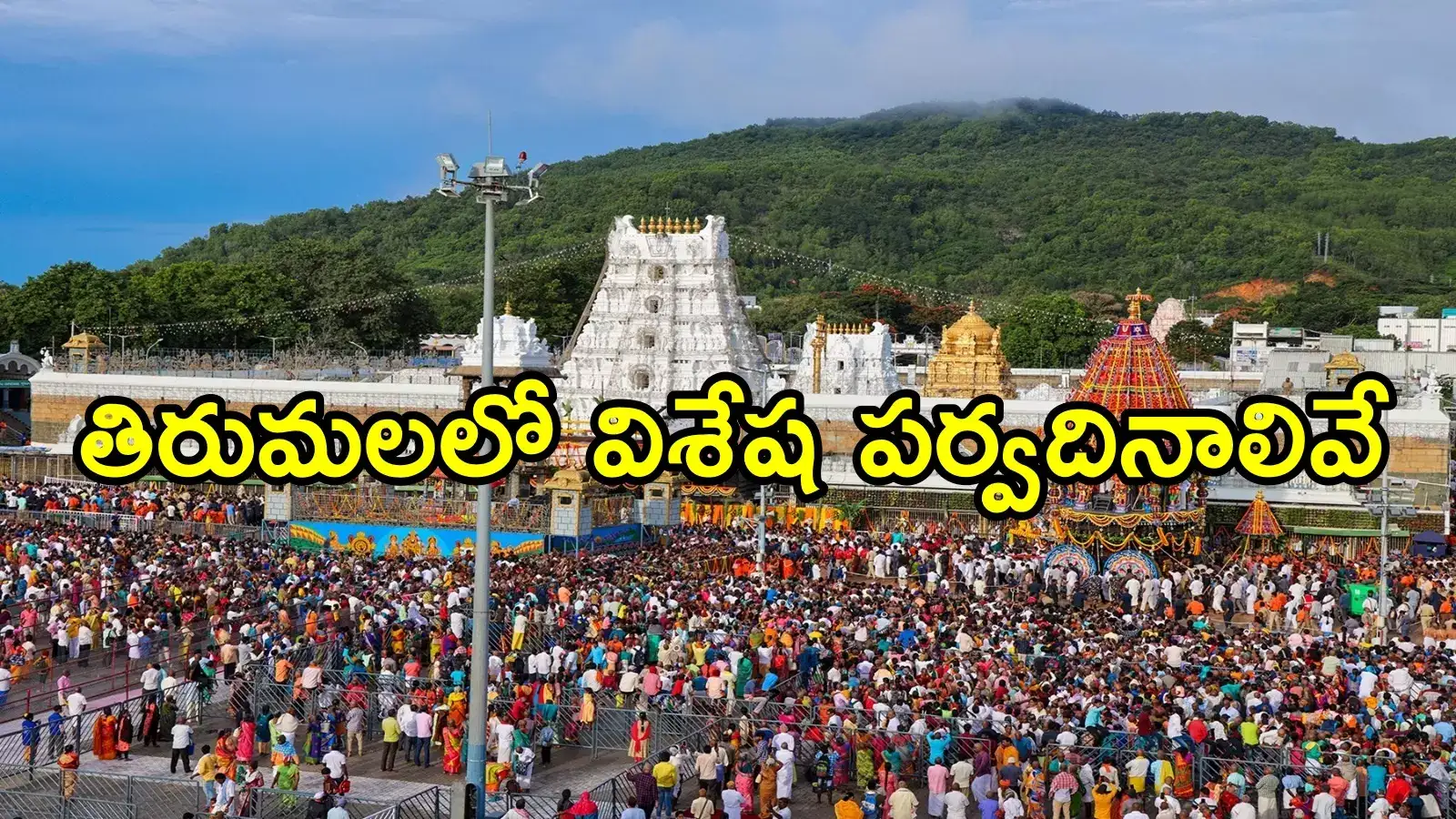 తిరుమల శ్రీవారి భక్తులకు ముఖ్య గమనిక.. సెప్టెంబర్‌లో విశేష ఉత్సవాలివే, ప్రత్యేకత ఏంటంటే!