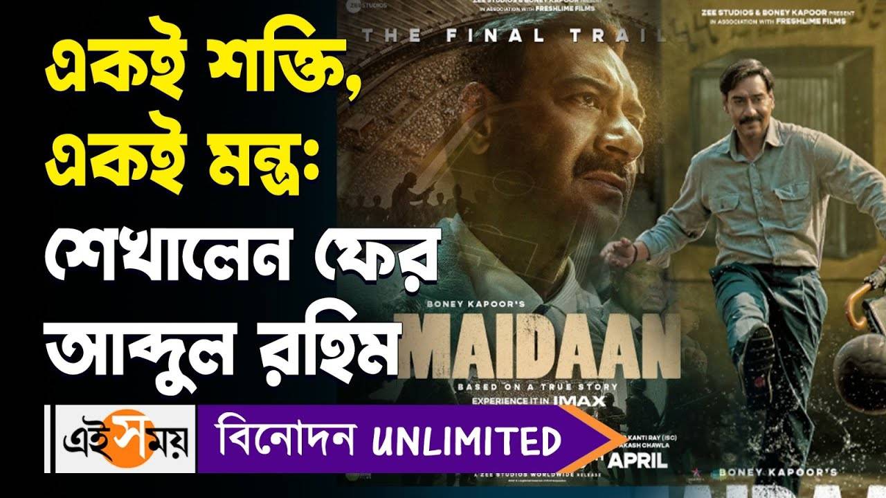 Maidaan Movie Review : একই শক্তি, একই মন্ত্র শেখালেন ফের আব্দুল রহিম! কেমন হল ময়দান সিনেমা? – ajay devgn eid 2024 release maidaan movie review in details watch bengali video