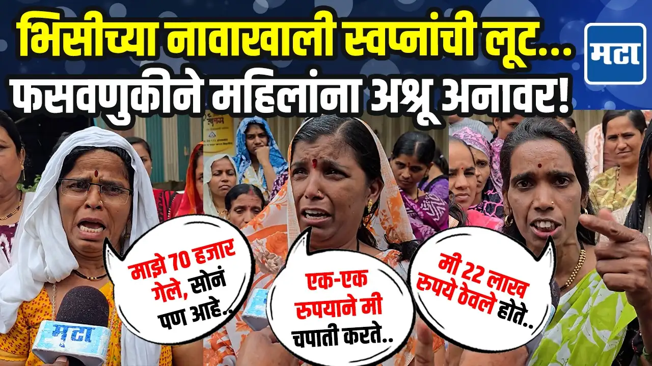 सगळं लुटलं, स्वप्न उद्ध्वस्त… सराफाच्या फसवणुकीनं महिलांच्या डोळ्यात अश्रू! सगळं लुटलं, स्वप्न उद्ध्वस्त… सराफाच्या फसवणुकीनं महिलांच्या डोळ्यात अश्रू!