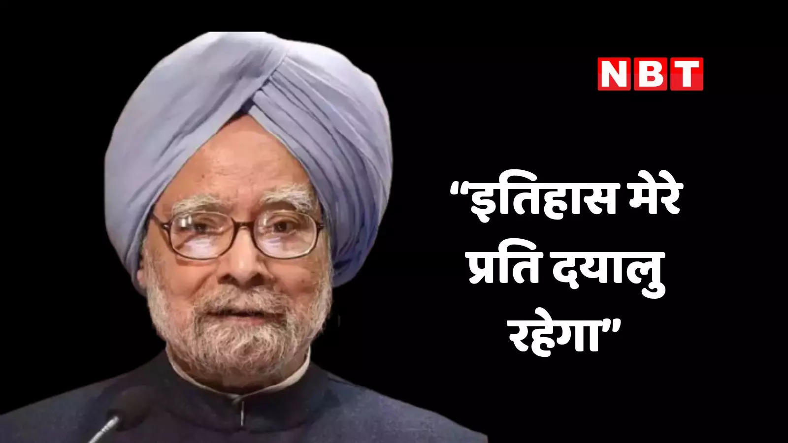 इतिहास मेरे प्रति दयालु रहेगा... पूर्व प्रधानमंत्री मनमोहन सिंह का जब छलक उठा था दर्द