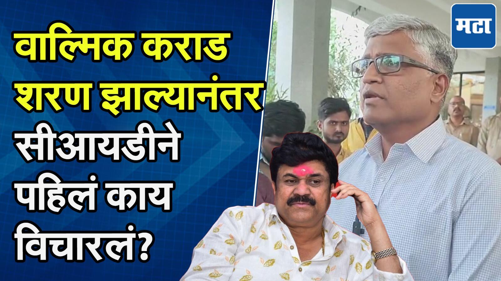 वाल्मिक कराड शरण होताच जुजबी चौकशी झाली, CID अधिकाऱ्यांनी सांगितली पुढे काय होणार?