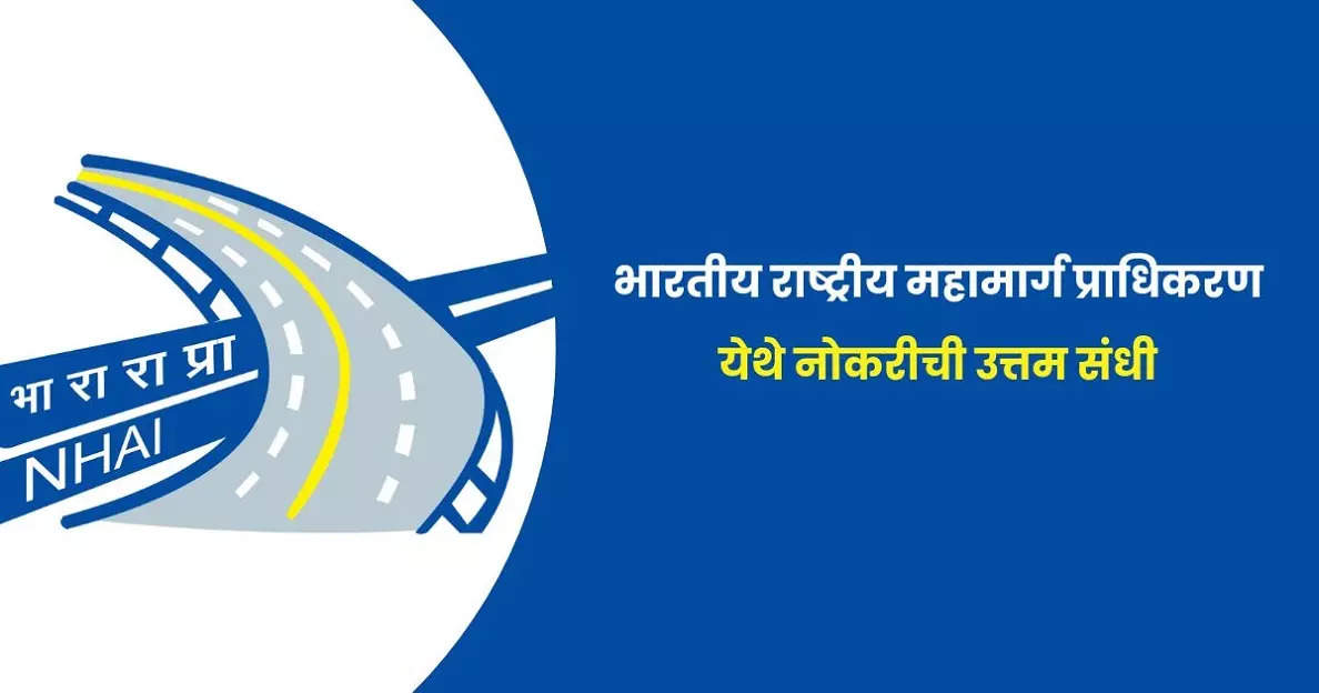 50 जागा राष्ट्रीय राजमार्ग प्राधिकरण भर्ती NHAI Recruitment 2023