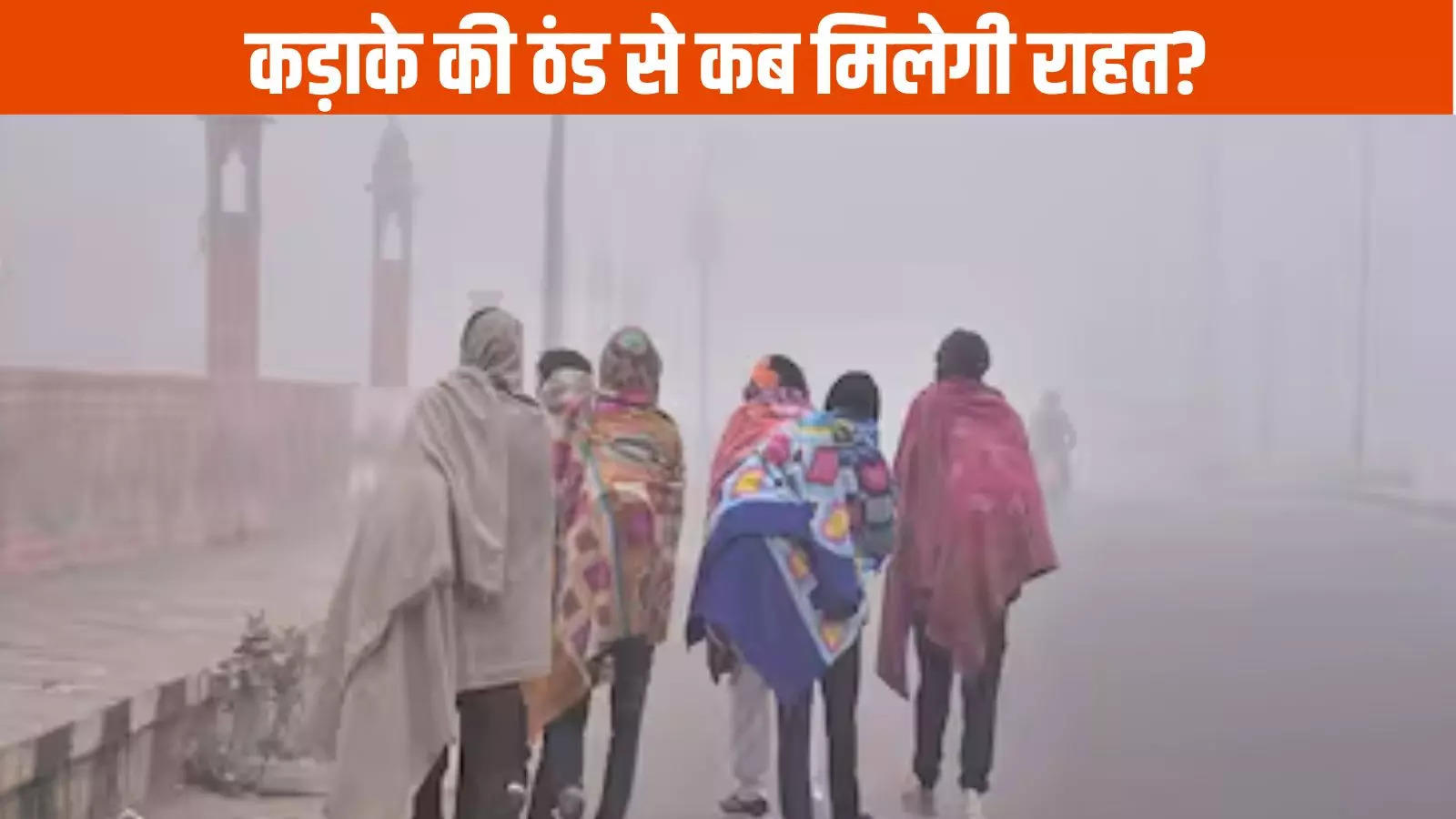 Weather Update: कड़ाके की ठंड के बीच एक्टिव हुआ नया सिस्टम, IMD ने जारी किया अलर्ट, जानें सर्दी को लेकर क्या है अपडेट