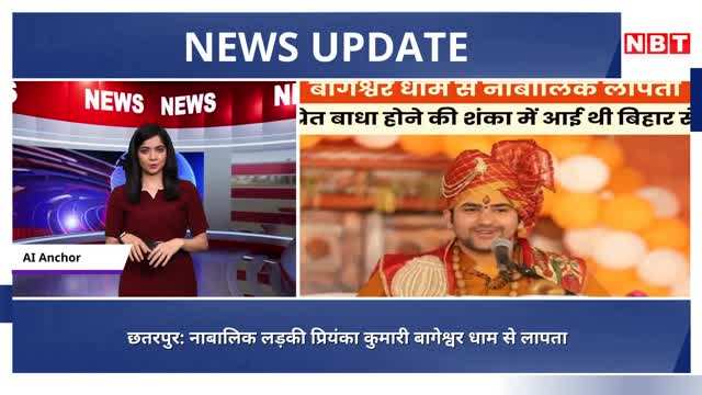 Chhatarpur News: बागेश्वर धाम से 12 साल की नाबालिक 3 दिन से लापता, प्रेत बाधा से छुटकारा पाने बिहार से आई थी