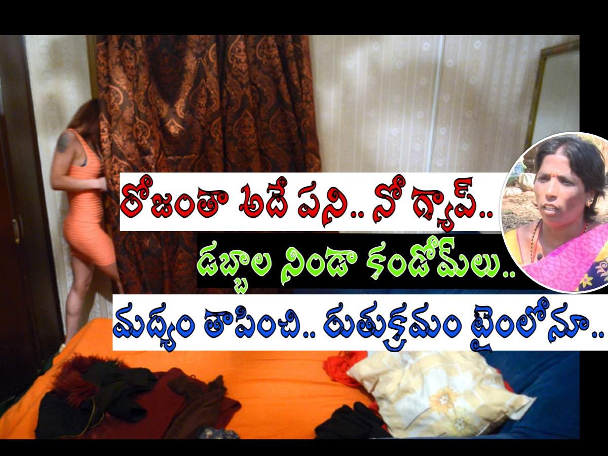 Anantapur Prostitute Victim,కొత్త పాప వస్తే చుక్కలే, నగ్నంగా నిలబెట్టి..  పోర్న్ సినిమాలు చూపించి అలాగే చేయాలంటూ.. వేశ్యా గృహాల్లో కఠోర నిజాలు!! -  anantapur ex ...