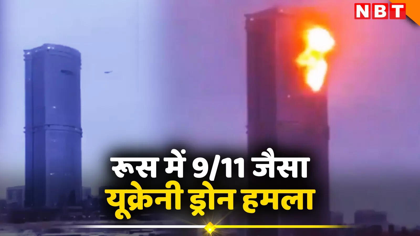 रूस में 9/11 जैसा हमला, कजान में विशाल बिल्डिंगों से टकराए यूक्रेन के 8 विस्‍फोटक ड्रोन, देखें खौफनाक वीडियो