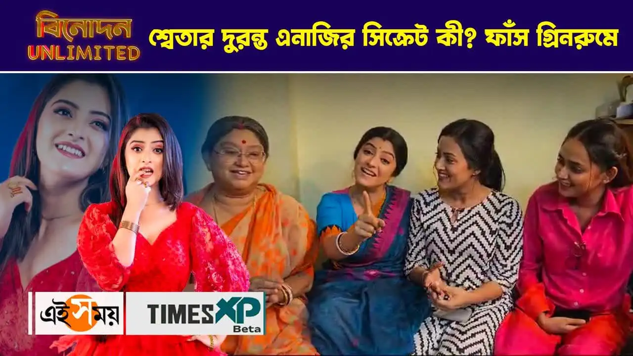 Sweta Bhattacharya Exclusive,শ্বেতার দুরন্ত এনার্জির সিক্রেট কী? ফাঁস গ্রিনরুমে – kon gopone mon bheseche actress sweta bhattacharya secrets revealed watch exclusive video