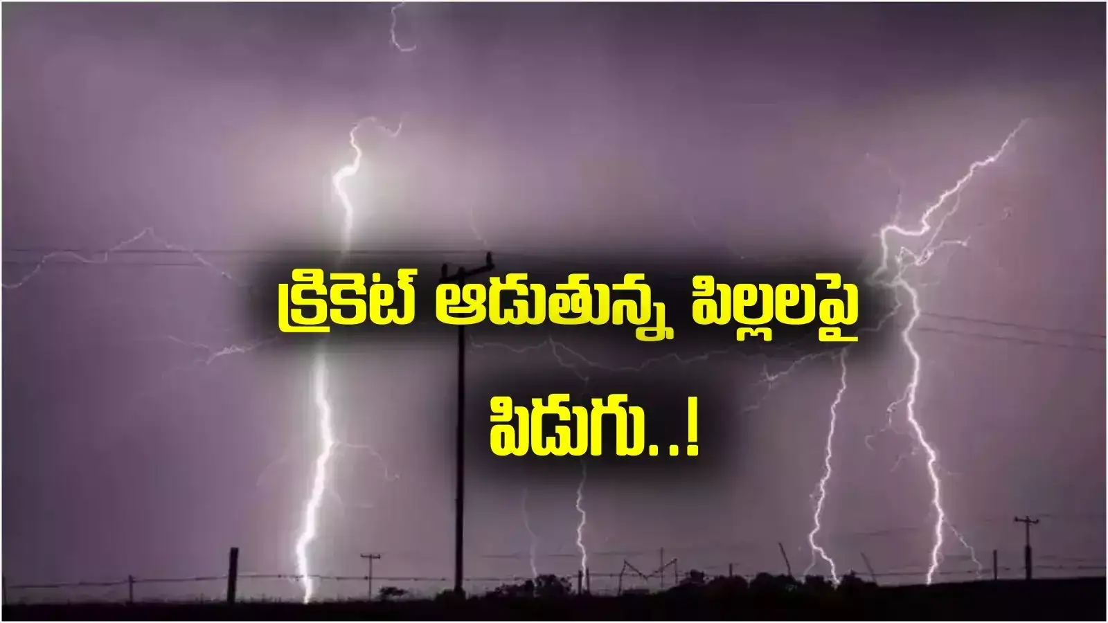 కర్నూలు జిల్లాలో విషాదం.. గ్రౌండ్‌లోని పిల్లలపై పడిన పిడుగు..