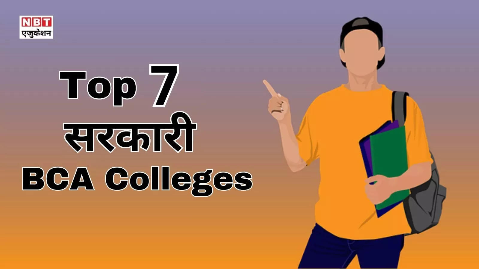 Best College for BCA: These are the top 7 government BCA colleges in India, placements are available on packages worth lakhs!