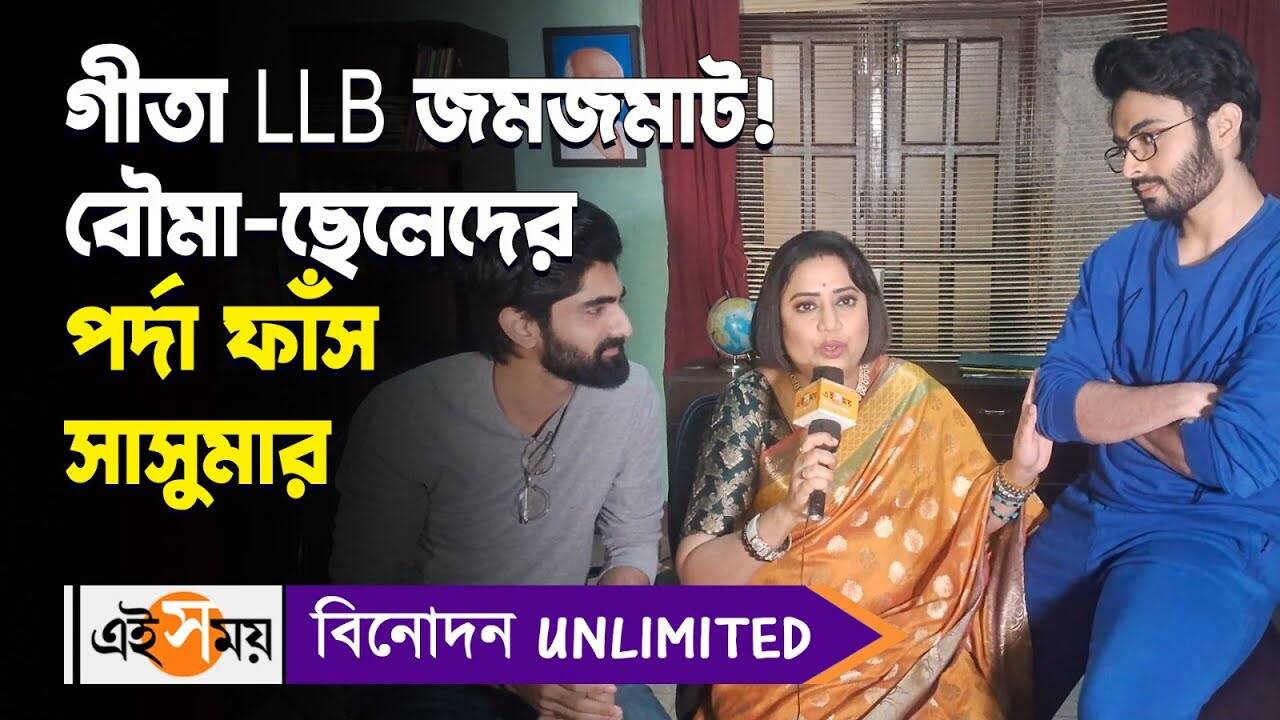 Geeta LLB Serial Exclusive,গীতা LLB জমজমাট! বৌমা-ছেলেদের পর্দা ফাঁস সাসুমার – hiya mukherjee starrer geeta llb serial actress kanchana moitra reveals behind the scenes watch exclusive video
