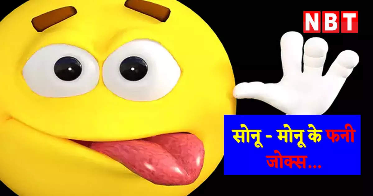 Sonu Monu Veg JokesWhatsapp Jokes,Hindi Jokes: सोनू