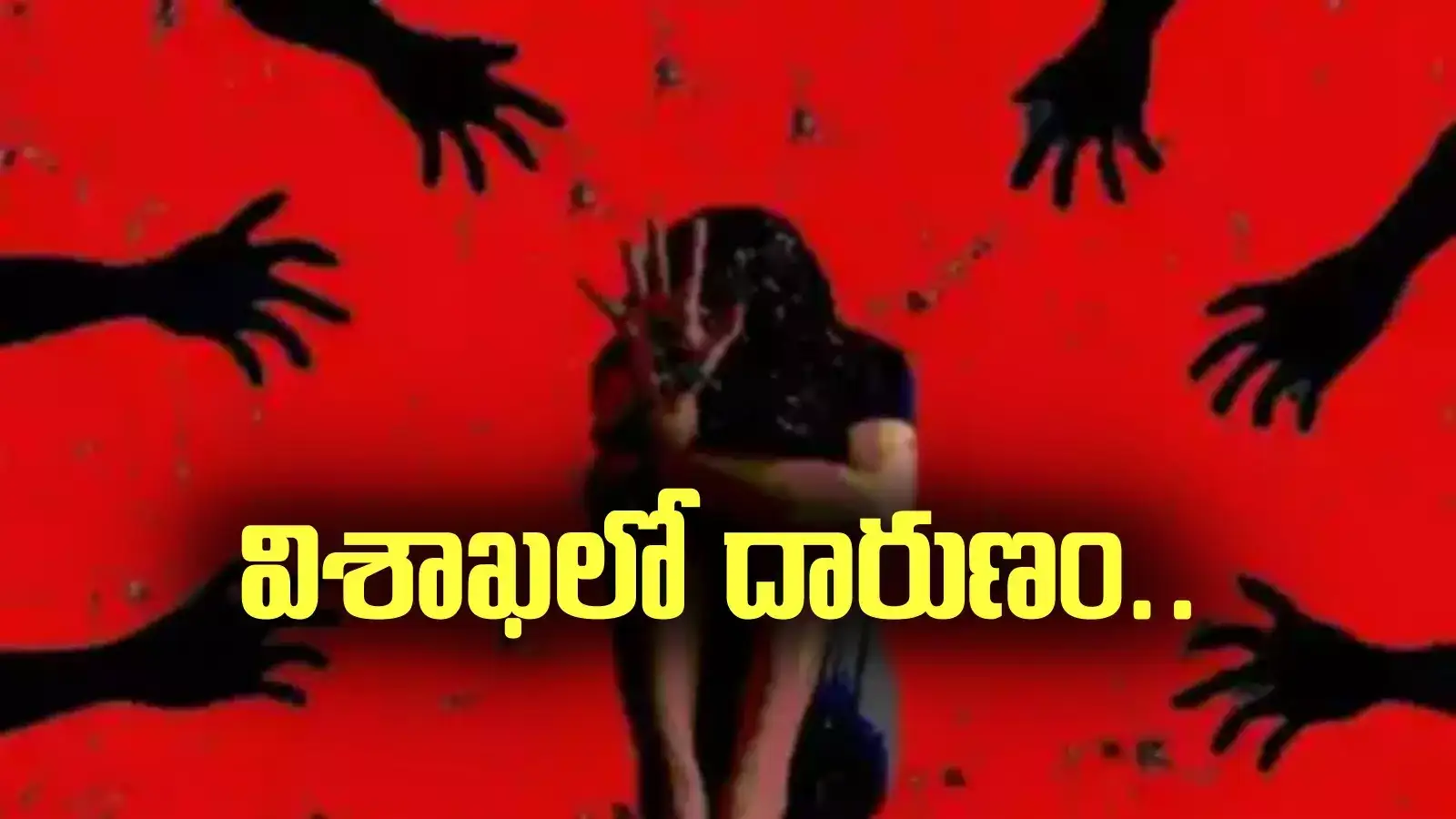 Vizag: వీడియోలు చూపి బెదిరించి.. లా స్టూడెంట్‌పై సామూహిక అత్యాచారం..