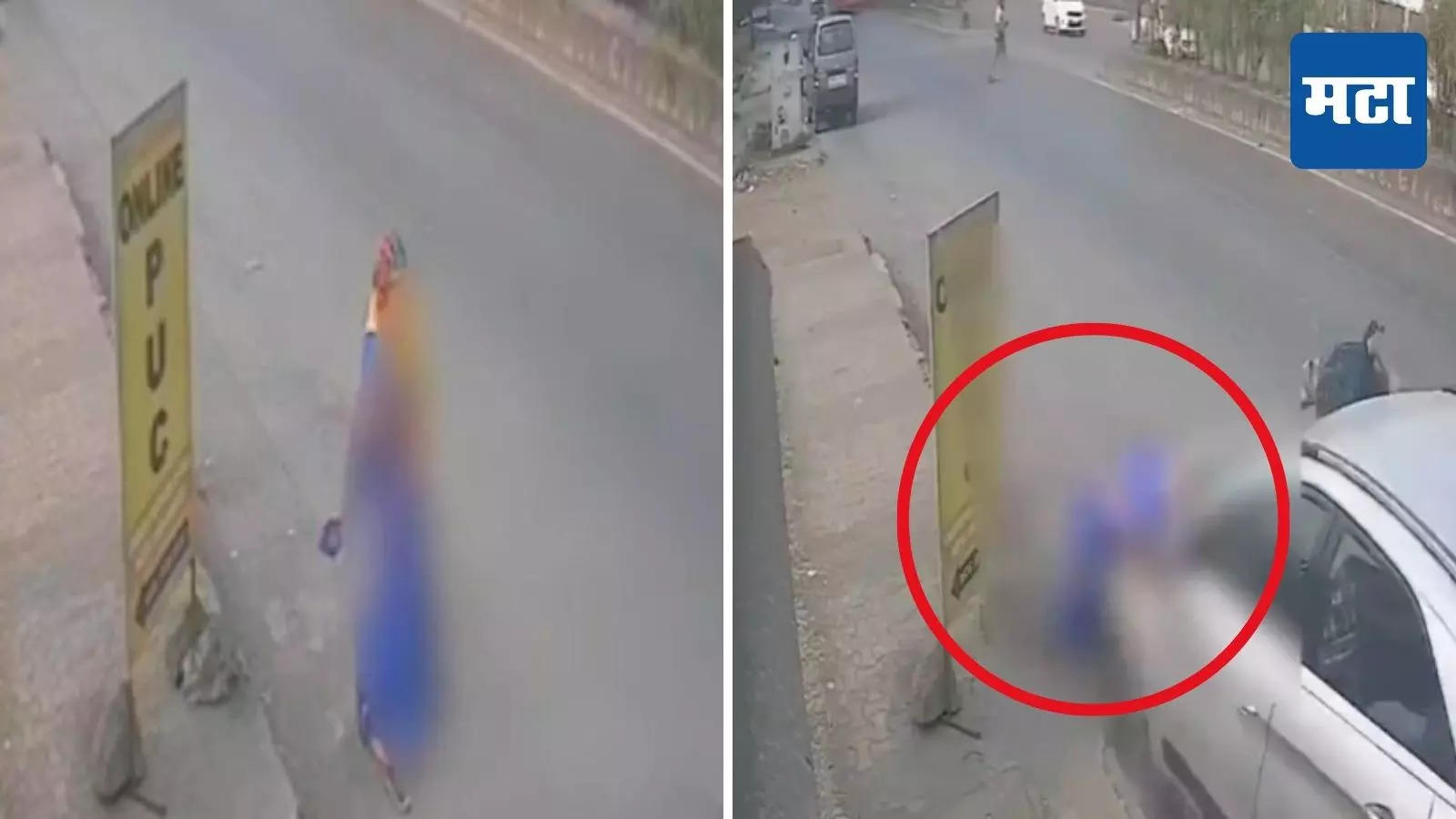 महिलेने भरधाव कार पाहिली, बाजूला होणार तोच उडवलं, अंगावर काटा आणणारं CCTV समोर