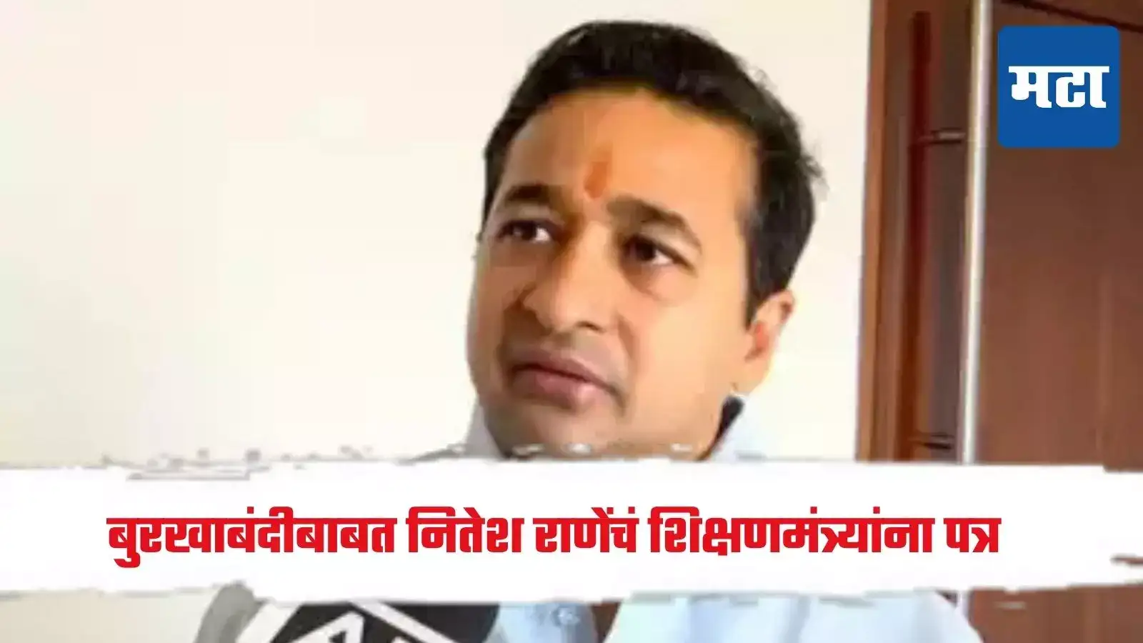 दहावी, बारावी परीक्षा केंद्रावर बुरखाबंदी हवी; शालेय शिक्षणमंत्र्यांना नितेश राणेंचं पत्र दहावी, बारावी परीक्षा केंद्रावर बुरखाबंदी हवी; शालेय शिक्षणमंत्र्यांना नितेश राणेंचं पत्र