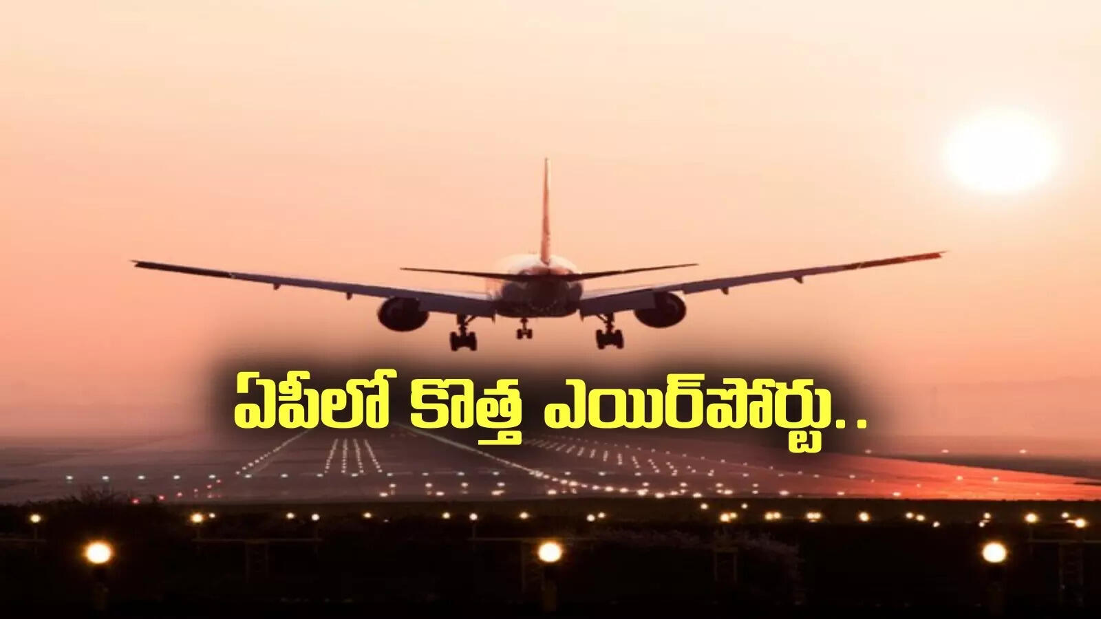ఏపీలో కొత్తగా మరో ఎయిర్‌పోర్టు.. ఆ ఏరియాలోనే.. అదనంగా 500 ఎకరాలు!