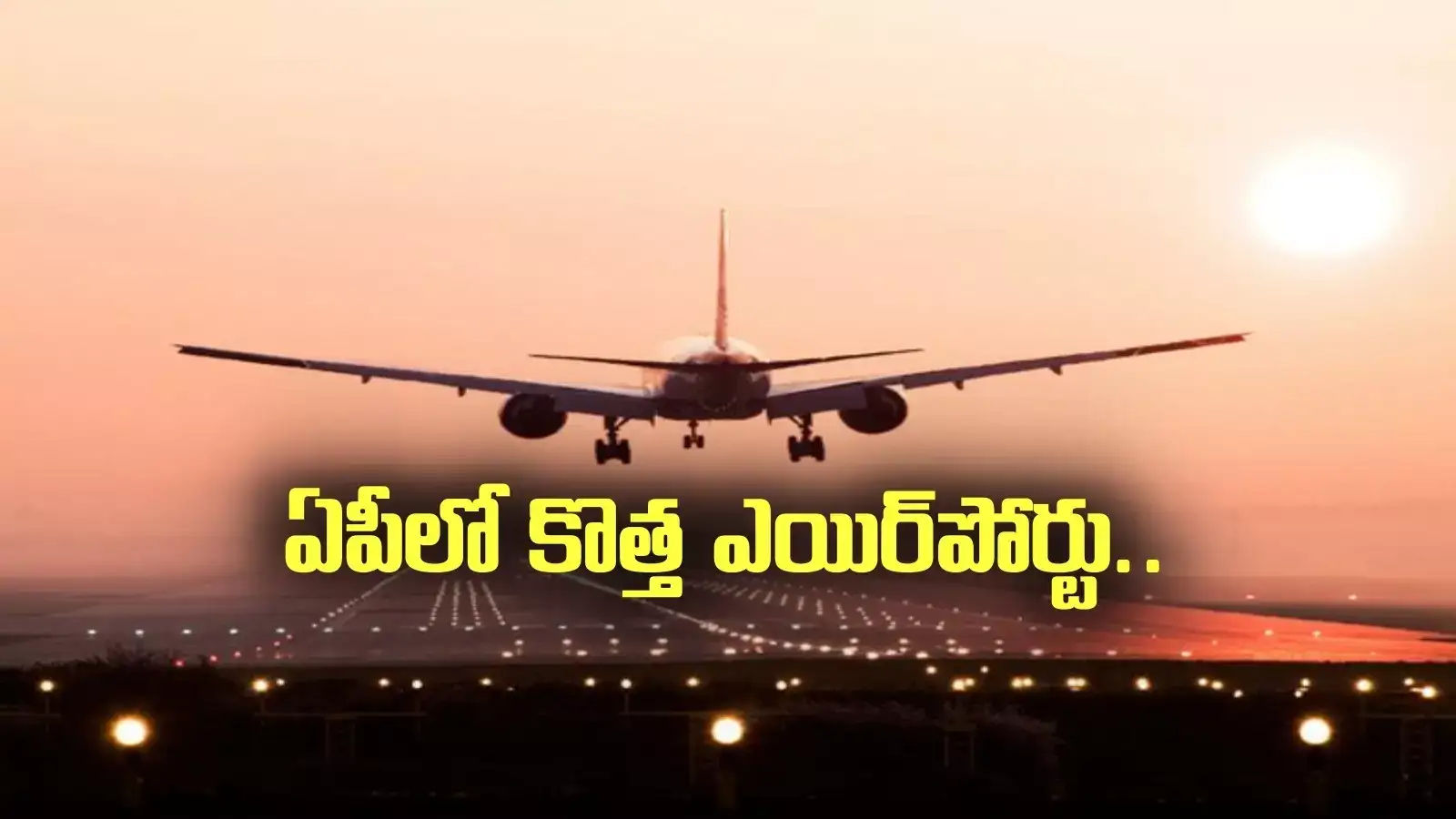 ఏపీలో కొత్త ఎయిర్‌పోర్టు.. అక్కడే.. గేమ్ ఛేంజర్ అంటూ కేంద్ర మంత్రి ట్వీట్..