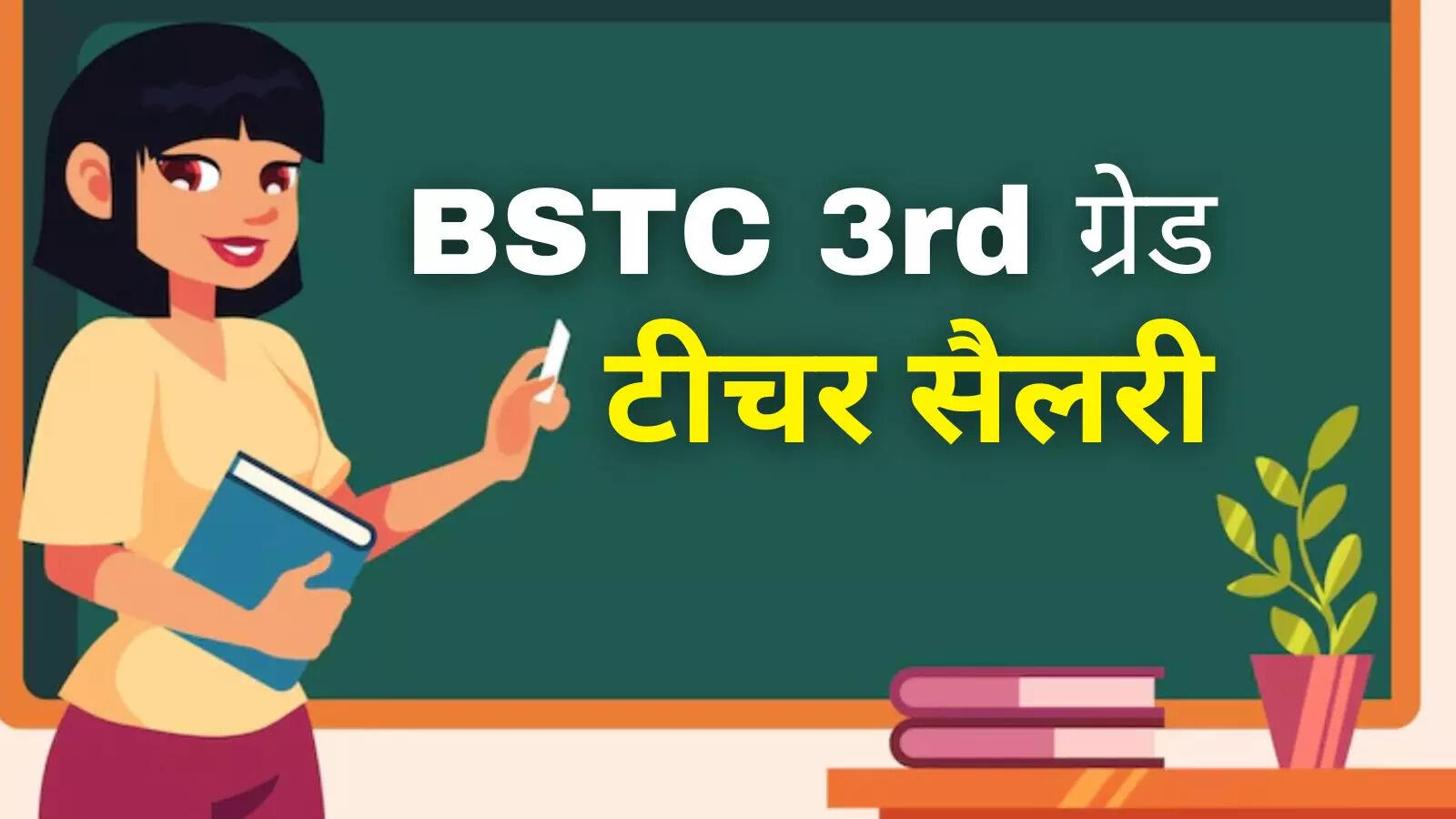 BSTC Teacher Salary 2024 What Is The Salary Of A BSTC Teacher Know salary-slip-excel-template