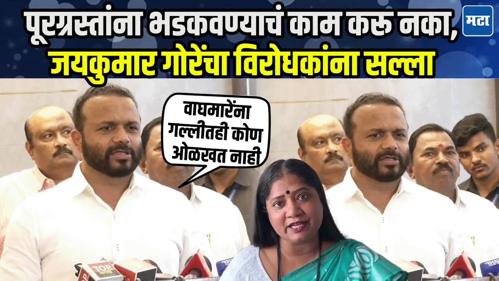 पूरग्रस्तांच्या भावना भडकवू नका, त्यांना बळ द्या…जयकुमार गोरेंची विरोधकांना टीका पूरग्रस्तांच्या भावना भडकवू नका, त्यांना बळ द्या…जयकुमार गोरेंची विरोधकांना टीका