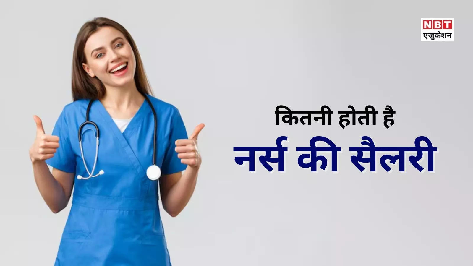 How much do nurses earn per month, know the salary of ANM, GNM nurses of government hospitals.