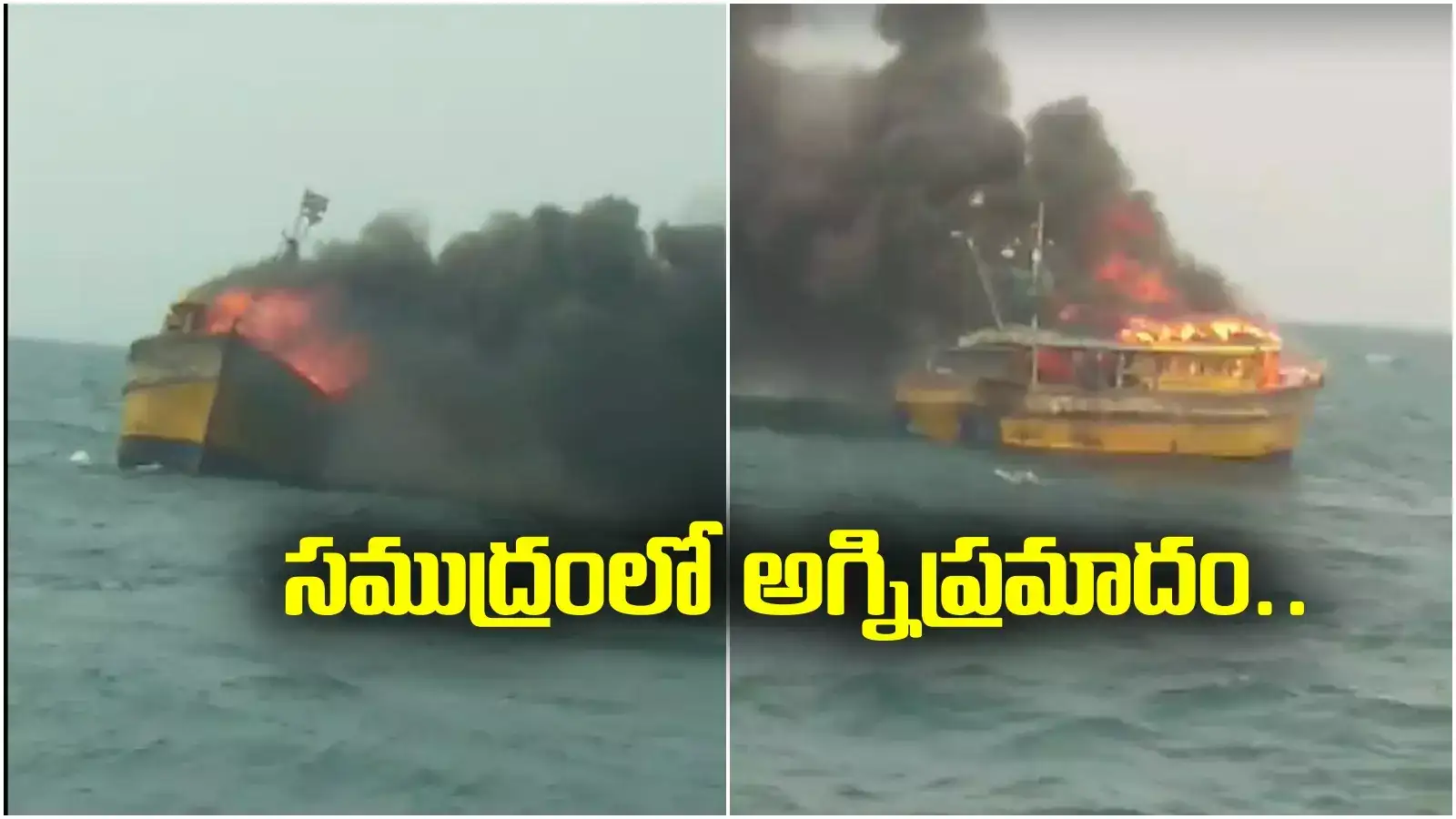 Vizag: తప్పిన పెను ప్రమాదం.. చేపలవేటకు వెళ్లిన బోటులో మంటలు