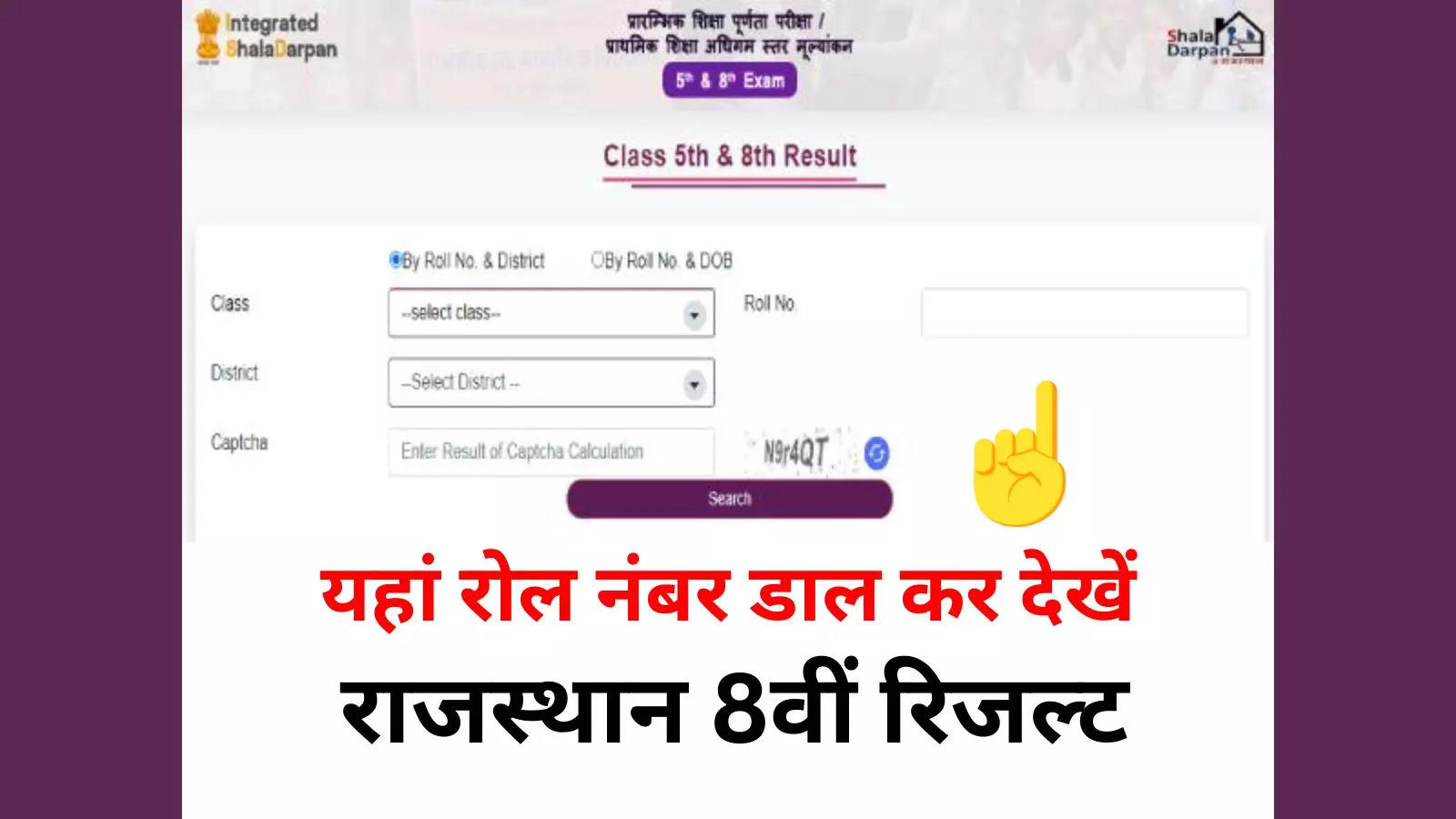 RBSE 8th Result 2024 Roll Number: How to check Rajasthan Board class 8 result by roll number? Here is the rajshaladarpan link