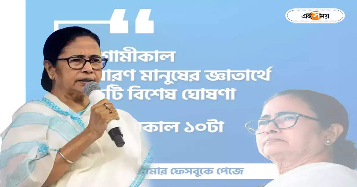 Mamata Banerjee : ‘নজর রাখুন!’ বুধবার ফেসবুকে বড় ঘোষণার বার্তা মুখ্যমন্ত্রীর – mamata banerjee said to watch her facebook page on wednesday for big announcement