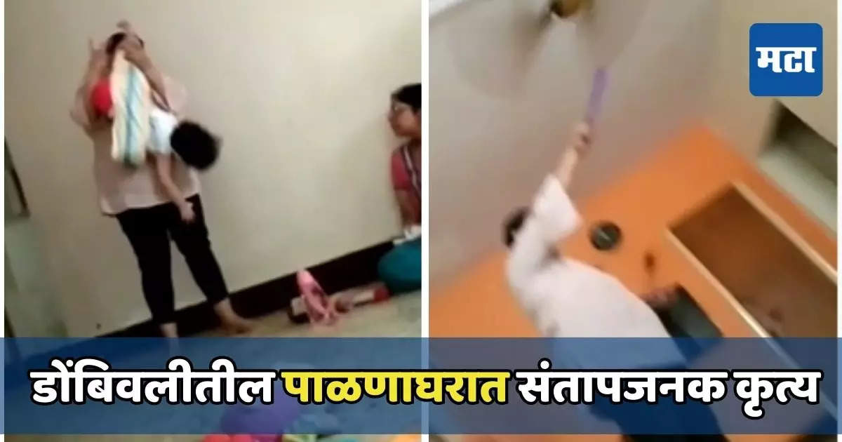 Video: मुलीला उलटं पकडलं, पट्टीने मारलं, डोंबिवलीतील पाळणाघरात संतापजनक कृत्य