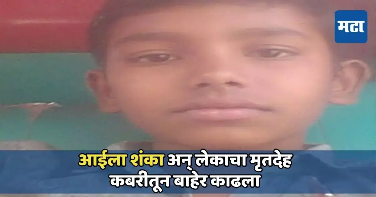 मुलावर वडिलांकडून परस्पर अंत्यसंस्कार; गळ्यावर खुणा, शिरांचा रंगही बदललेला, आईला एक संशय अन्… मुलावर वडिलांकडून परस्पर अंत्यसंस्कार; गळ्यावर खुणा, शिरांचा रंगही बदललेला, आईला एक संशय अन्…