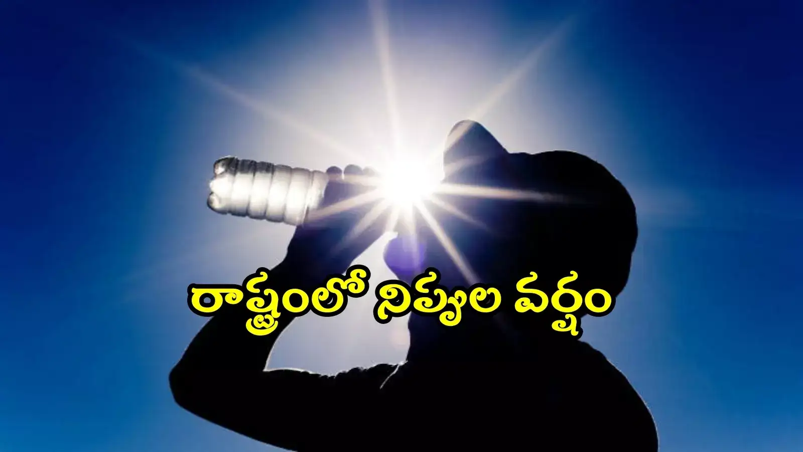 తెలంగాణలో భగ్గుమంటున్న భానుడు.. రికార్డు స్థాయి ఉష్ణోగ్రతలు, జాగ్రత్తగా ఉండండి
