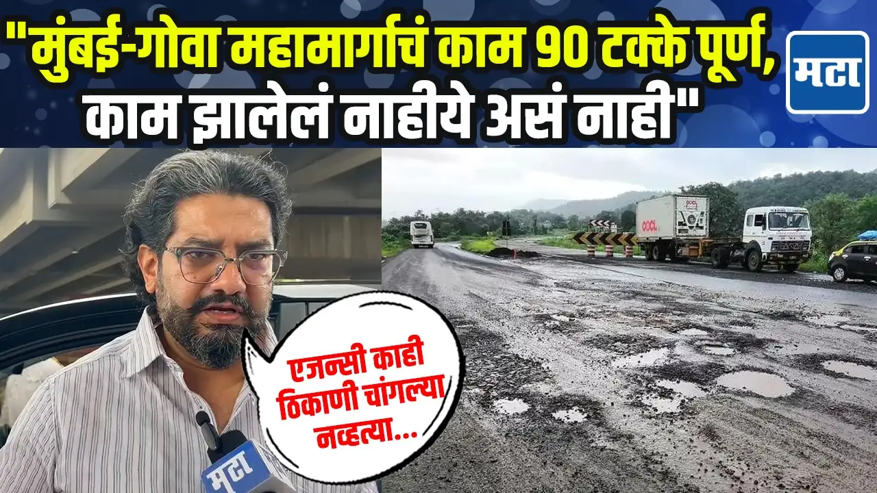 मुंबई-गोवा महामार्गाची शिवेंद्रराजे भोसलेंकडून पाहणी, काय-काय अडचणी; खड्डेदुरुस्ती कधी? मुंबई-गोवा महामार्गाची शिवेंद्रराजे भोसलेंकडून पाहणी, काय-काय अडचणी; खड्डेदुरुस्ती कधी?