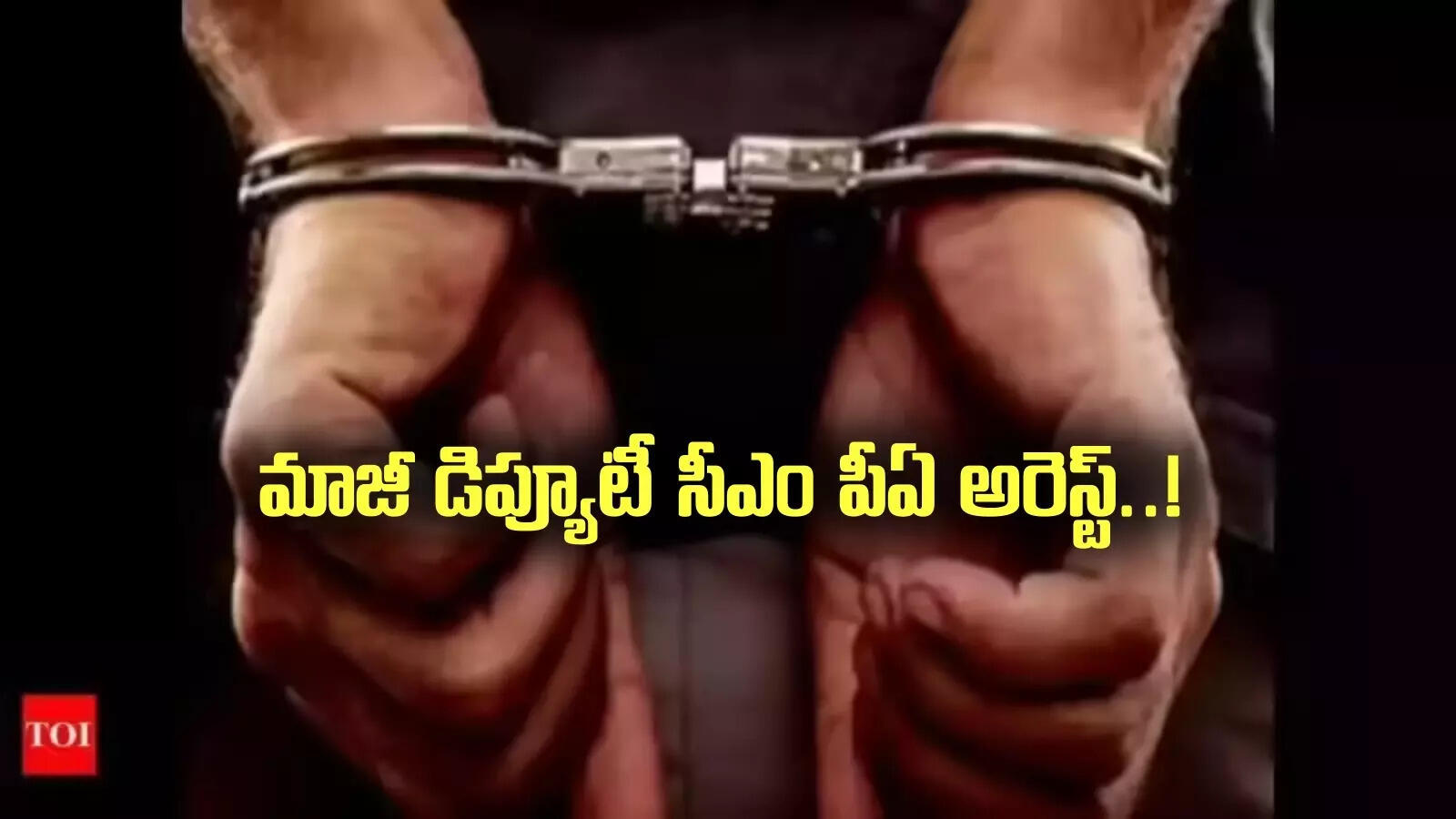 ఏపీ మాజీ డిప్యూటీ సీఎం పీఏ అరెస్ట్.. ఆ కేసే కారణం..!