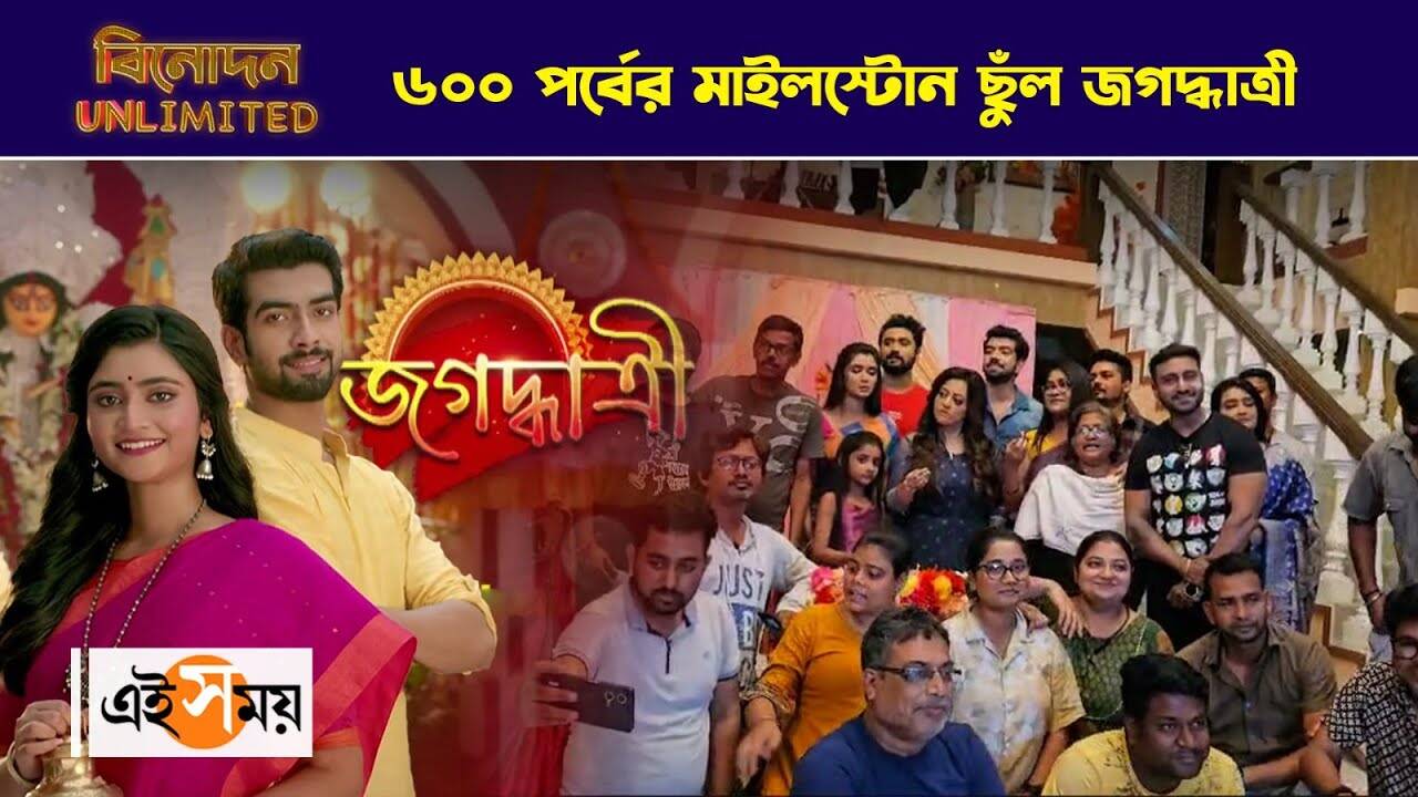 Jagadhatri Serial 600 Episode Celebration,৬০০ পর্বের মাইলস্টোন ছুঁল জগদ্ধাত্রী সিরিয়াল – jagadhatri serial completes 600 episodes whole casts celebrated by cutting cake watch exclusive video