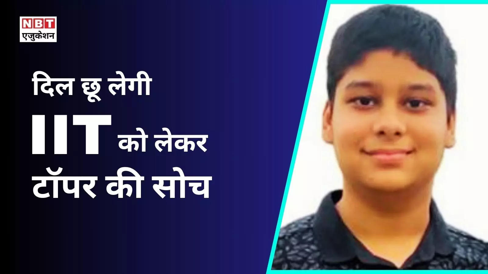 IIT topper Ved Lahoti said such a big thing that you will also say- 'Wow son, everyone should learn this'