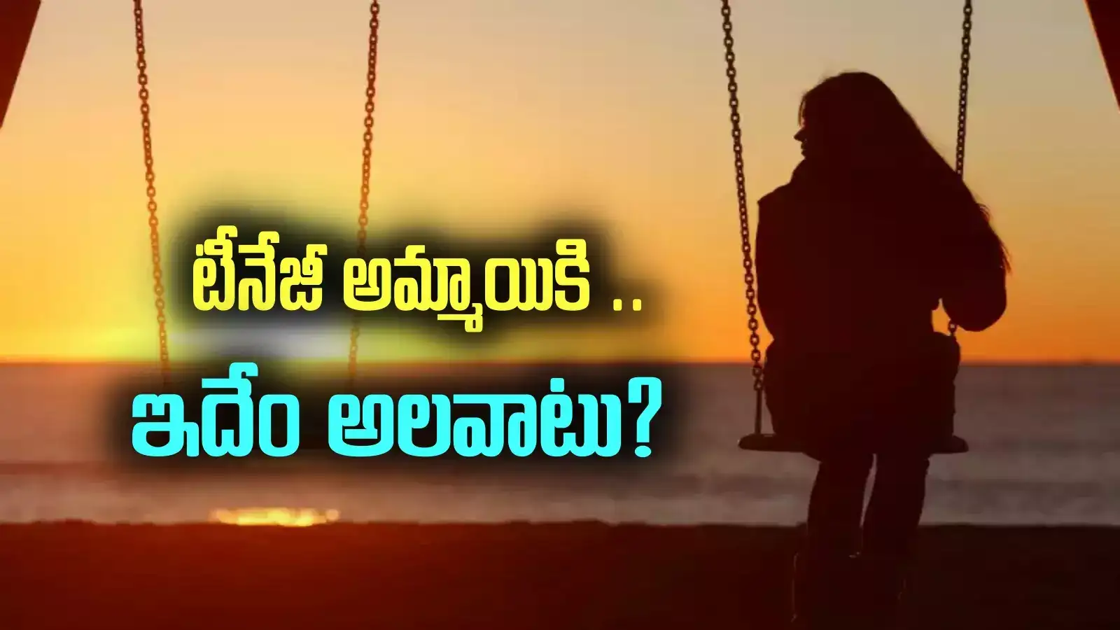 టీనేజీ అమ్మాయికి విచిత్రమైన అలవాటు.. అప్పట్లో చైనాలో.. ఇప్పుడు ఏపీలో..!